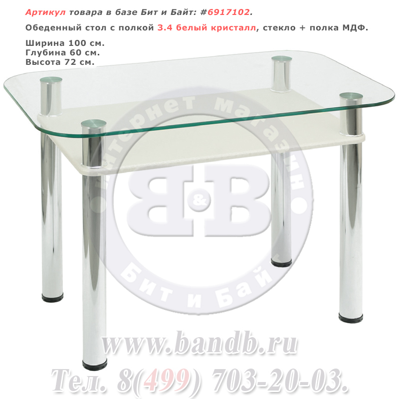 Обеденный стол с полкой 3.4 белый кристалл, стекло + полка МДФ Картинка № 1