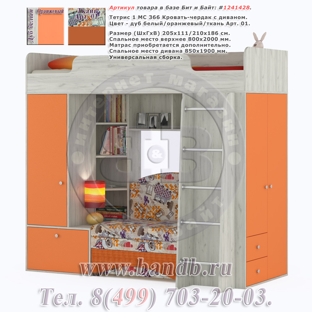 Тетрис 1 МС 366 Кровать-чердак с диваном, цвет дуб белый/оранжевый/ткань Арт. 01 Картинка № 1