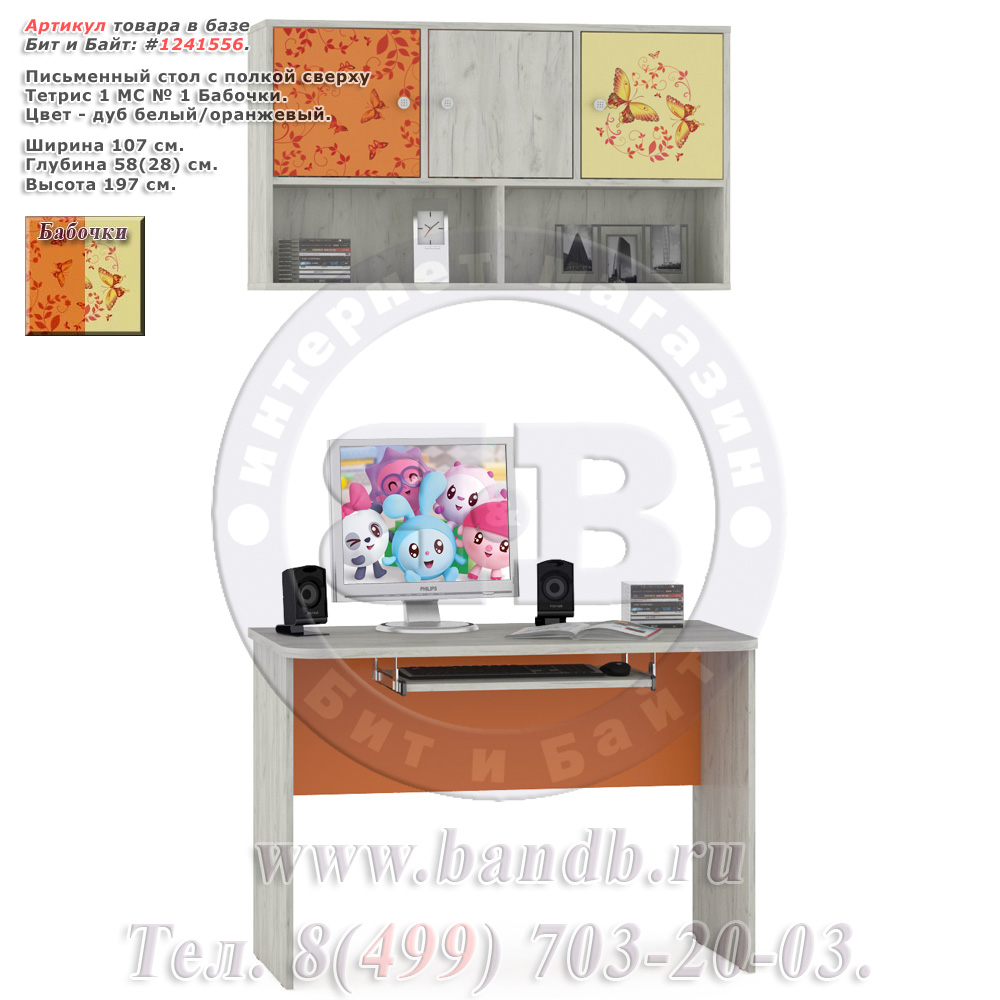 Письменный стол с полкой сверху Тетрис 1 МС № 1 Бабочки цвет дуб белый/оранжевый Картинка № 1