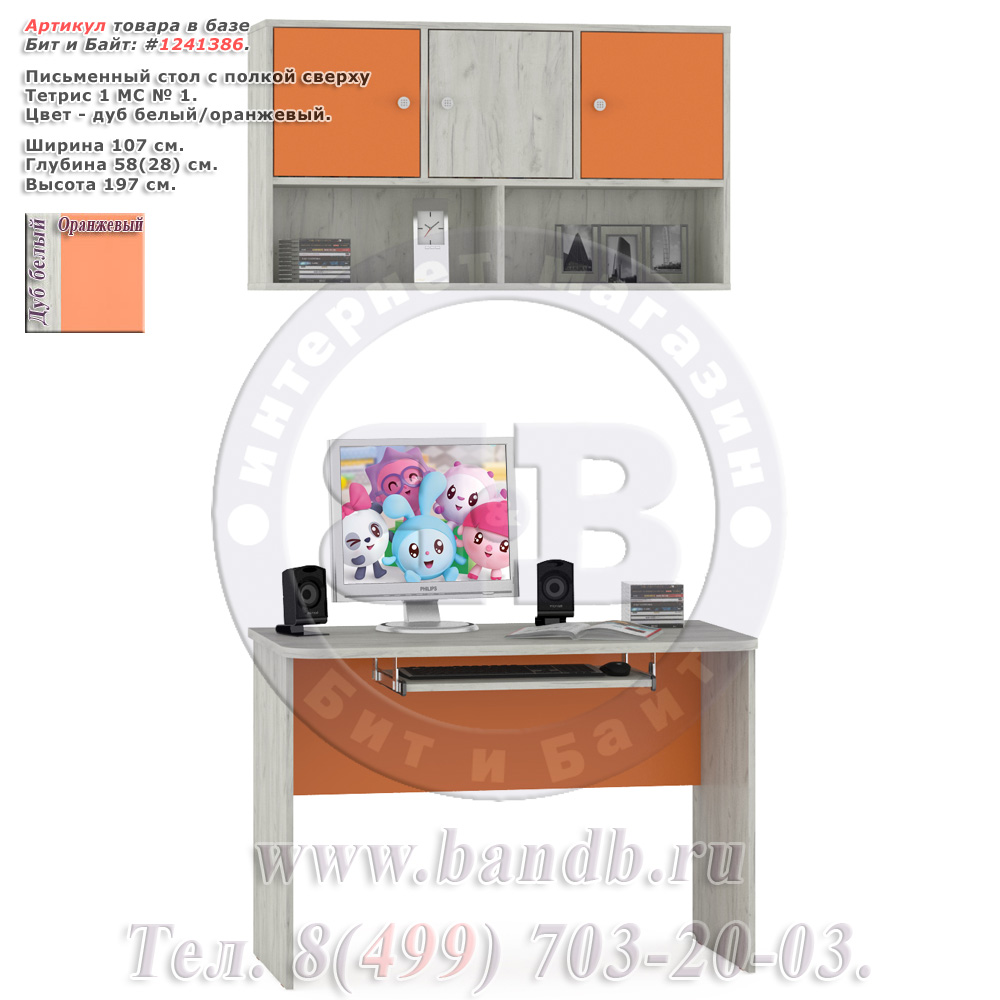 Письменный стол с полкой сверху Тетрис 1 МС № 1 цвет дуб белый/оранжевый Картинка № 1