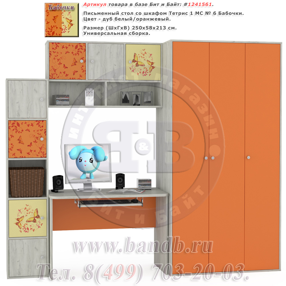 Письменный стол со шкафом Тетрис 1 МС № 6 Бабочки цвет дуб белый/оранжевый Картинка № 1