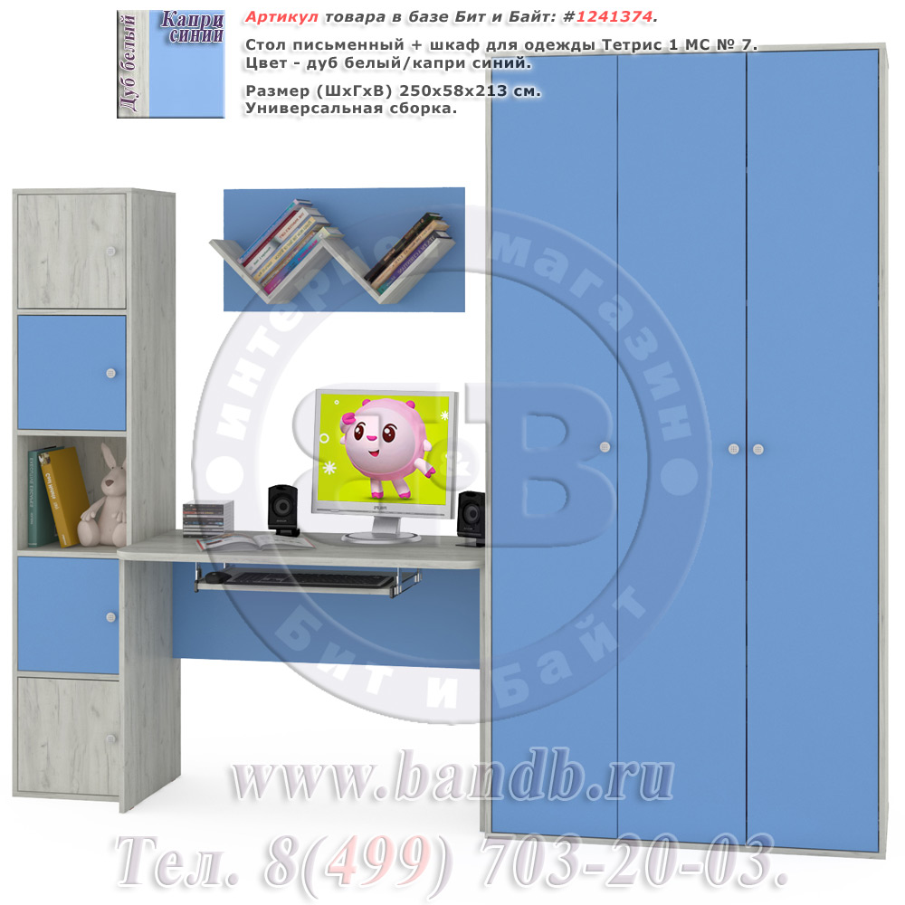 Стол письменный + шкаф для одежды Тетрис 1 МС № 7 цвет дуб белый/капри синий Картинка № 1