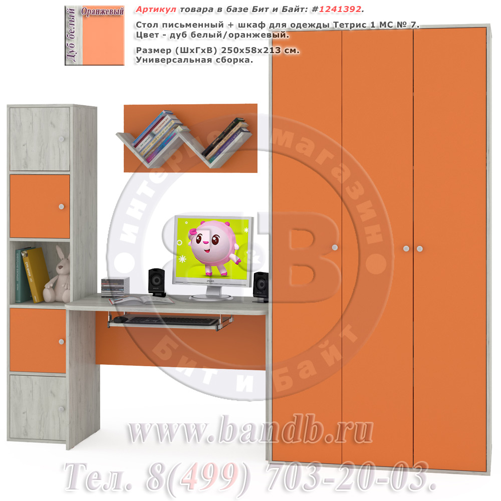 Стол письменный + шкаф для одежды Тетрис 1 МС № 7 цвет дуб белый/оранжевый Картинка № 1