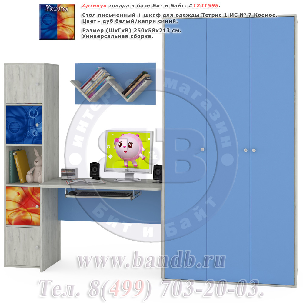 Стол письменный + шкаф для одежды Тетрис 1 МС № 7 Космос цвет дуб белый/капри синий Картинка № 1