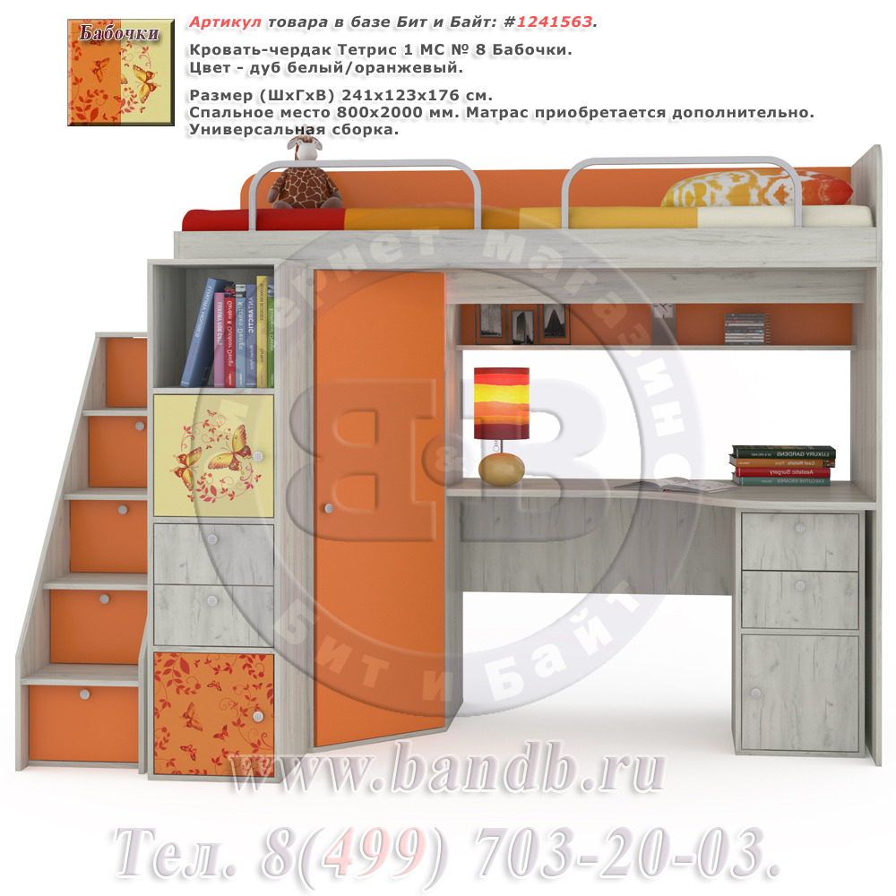 Кровать-чердак Тетрис 1 МС № 8 Бабочки цвет дуб белый/оранжевый Картинка № 1