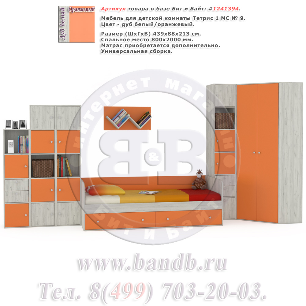 Мебель для детской комнаты Тетрис 1 МС № 9 цвет дуб белый/оранжевый Картинка № 1