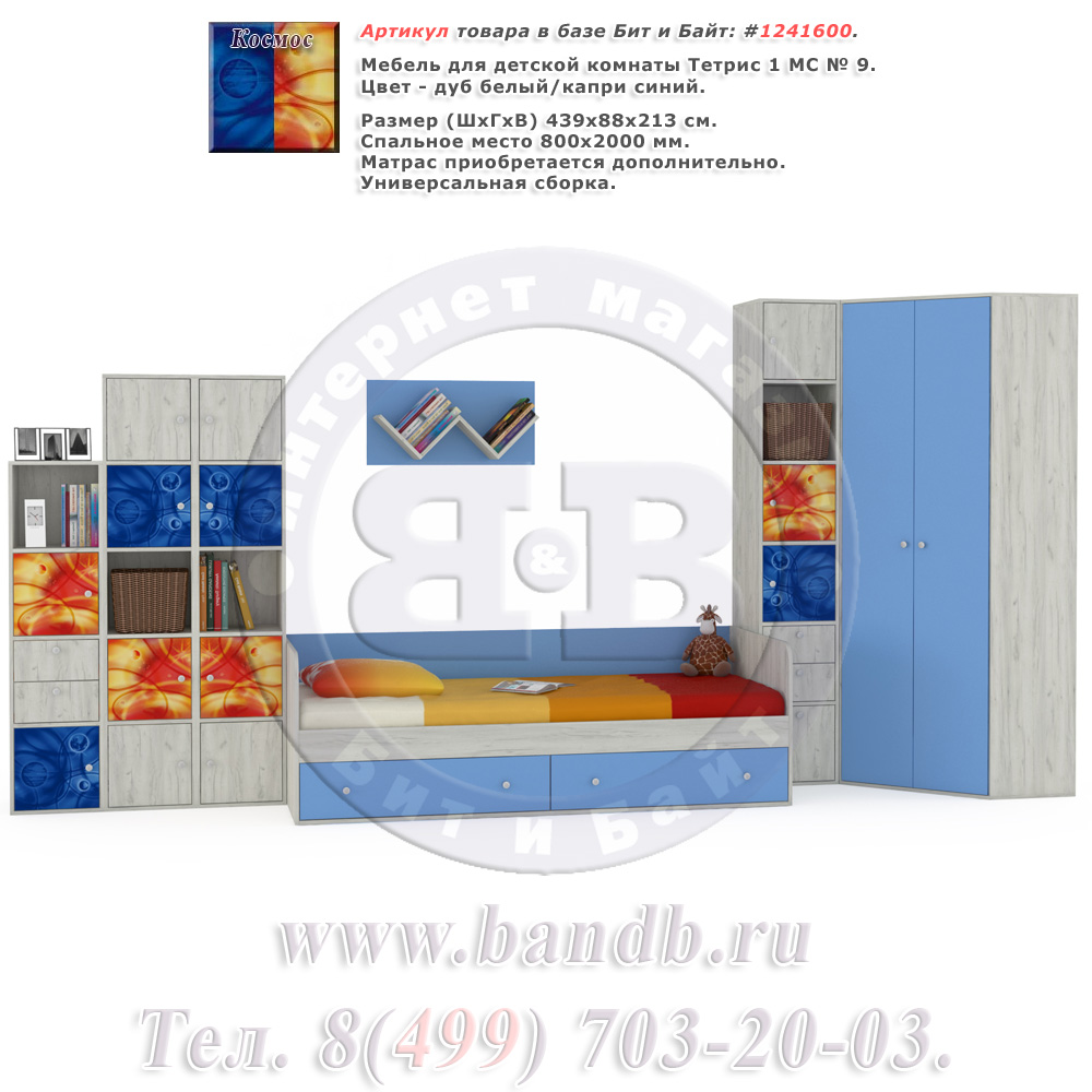 Мебель для детской комнаты Тетрис 1 МС № 9 Космос цвет дуб белый/капри синий Картинка № 1