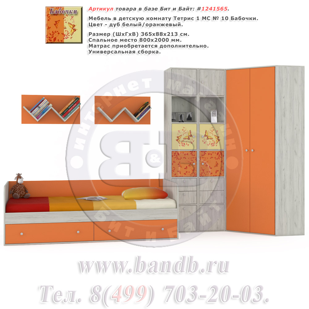 Мебель в детскую комнату Тетрис 1 МС № 10 Бабочки цвет дуб белый/оранжевый Картинка № 1