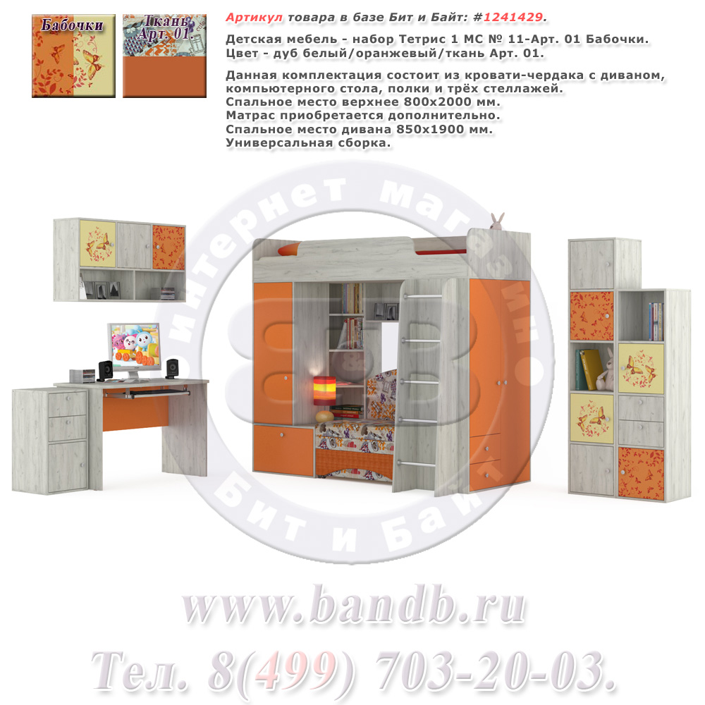 Детская мебель - набор Тетрис 1 МС № 11-Арт. 01 Бабочки цвет дуб белый/оранжевый Картинка № 1