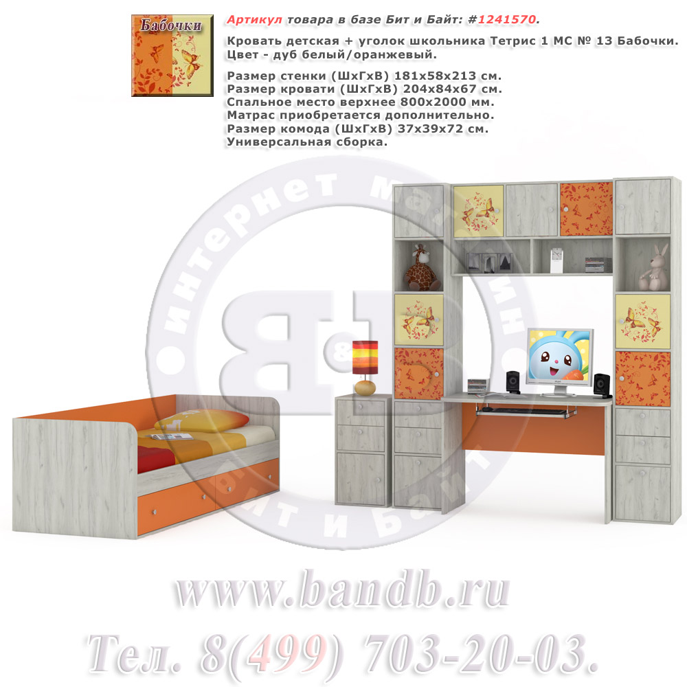 Кровать детская + уголок школьника Тетрис 1 МС № 13 Бабочки цвет дуб белый/оранжевый Картинка № 1