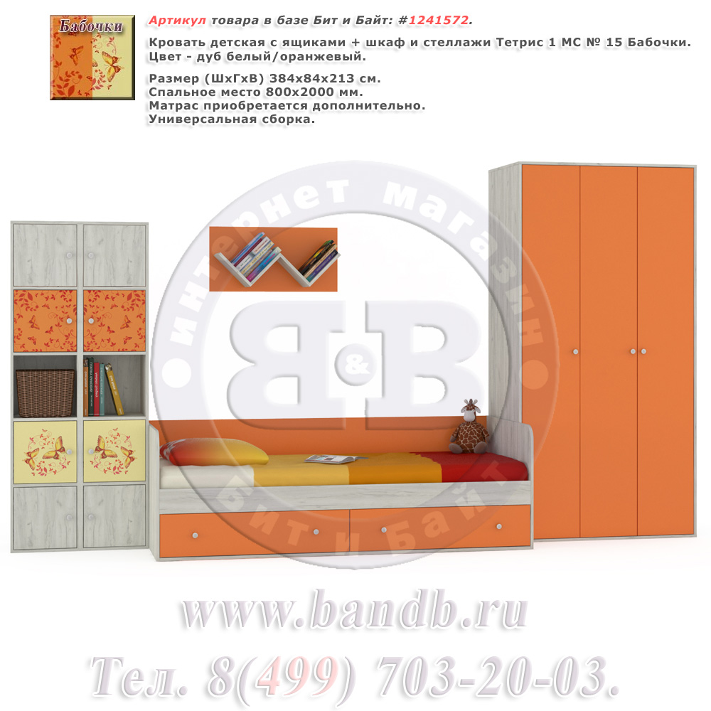 Кровать детская с ящиками + шкаф и стеллажи Тетрис 1 МС № 15 Бабочки цвет дуб белый/оранжевый Картинка № 1