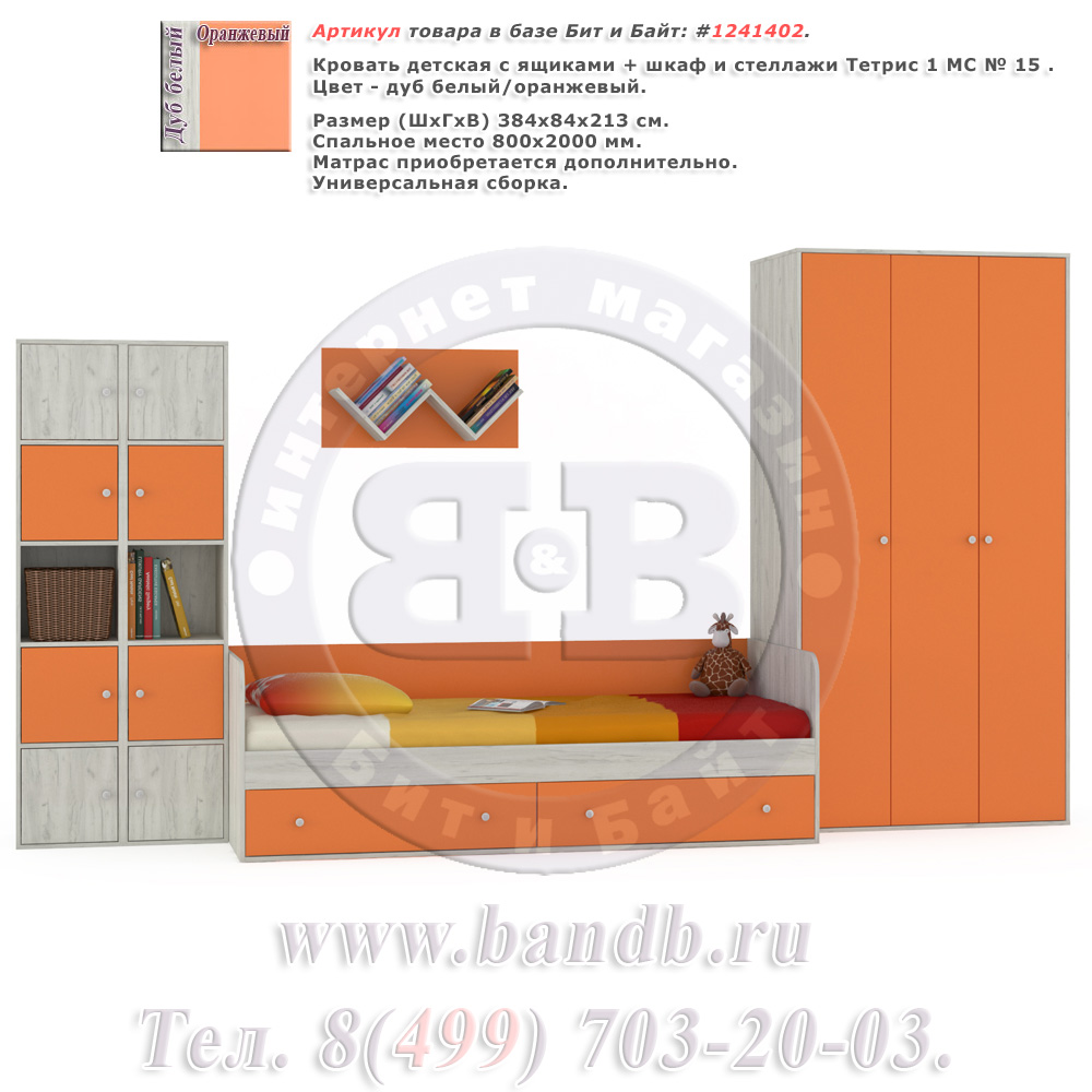 Кровать детская с ящиками + шкаф и стеллажи Тетрис 1 МС № 15 цвет дуб белый/оранжевый Картинка № 1