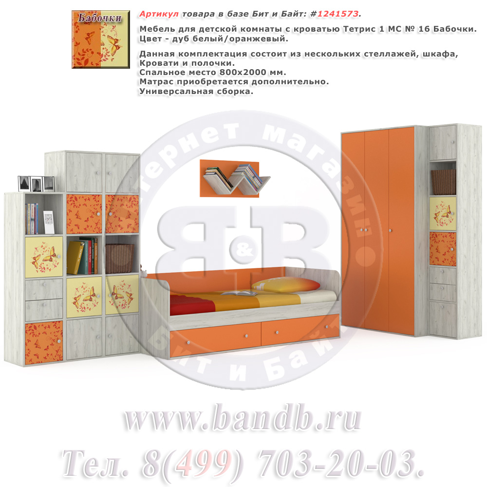 Мебель для детской комнаты с кроватью Тетрис 1 МС № 16 Бабочки цвет дуб белый/оранжевый Картинка № 1