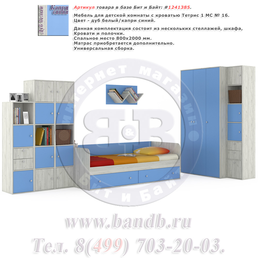 Мебель для детской комнаты с кроватью Тетрис 1 МС № 16 цвет дуб белый/капри синий Картинка № 1