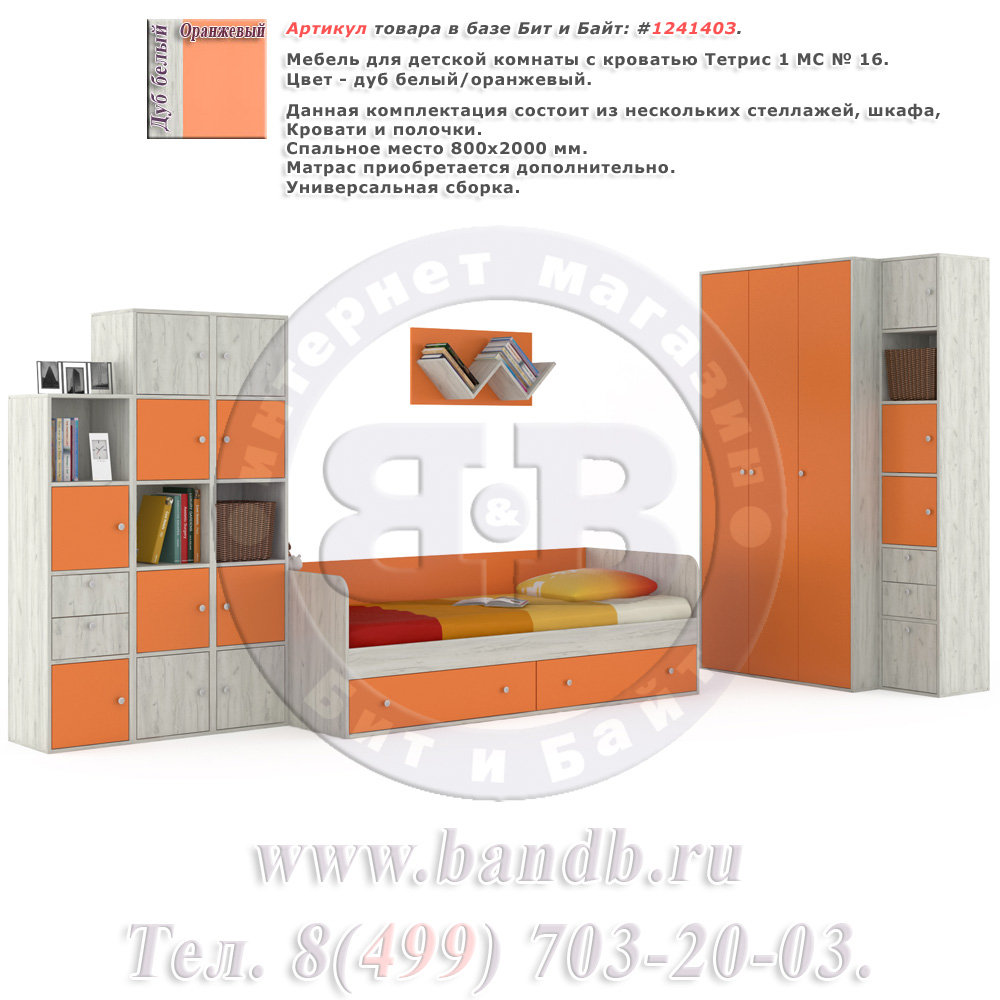 Мебель для детской комнаты с кроватью Тетрис 1 МС № 16 цвет дуб белый/оранжевый Картинка № 1