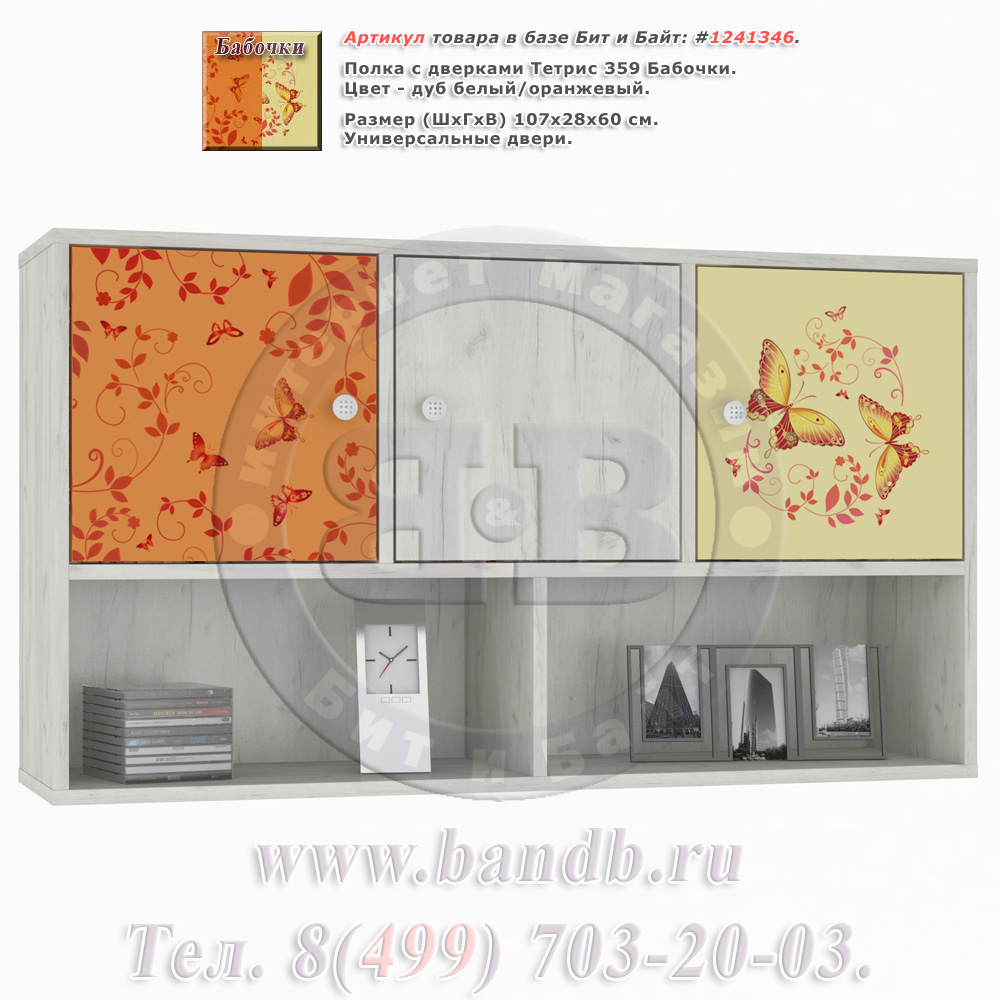 Полка с дверками Тетрис 359 Бабочки цвет дуб белый/оранжевый Картинка № 1