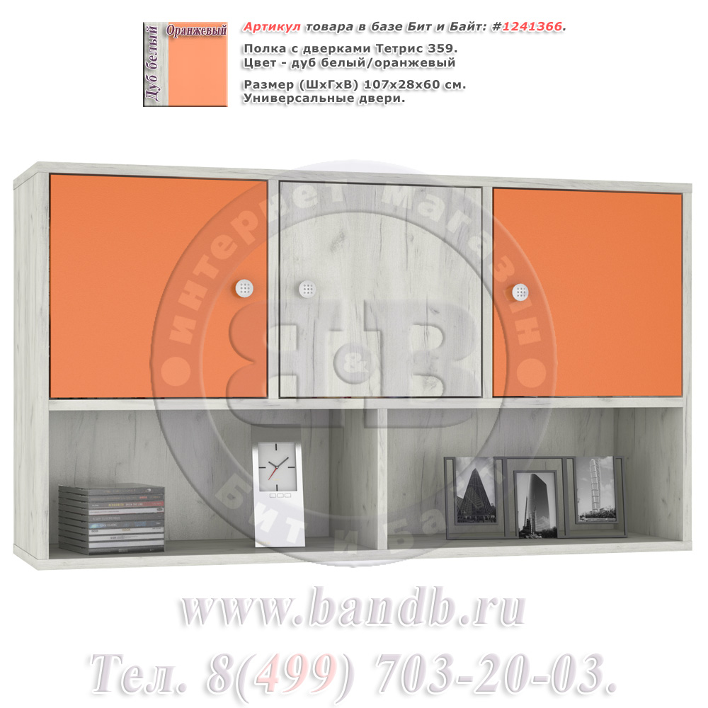 Полка с дверками Тетрис 359 цвет дуб белый/оранжевый Картинка № 1