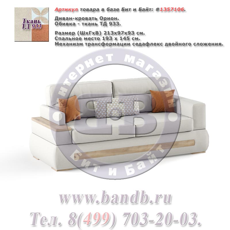 Диван-кровать Орион ткань ТД 933, механизм трасформации седафлекс двойного сложения Картинка № 1