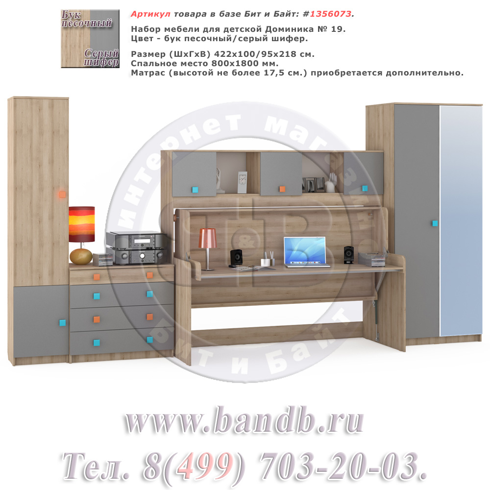 Набор мебели для детской Доминика № 19 цвет бук песочный/серый шифер Картинка № 1