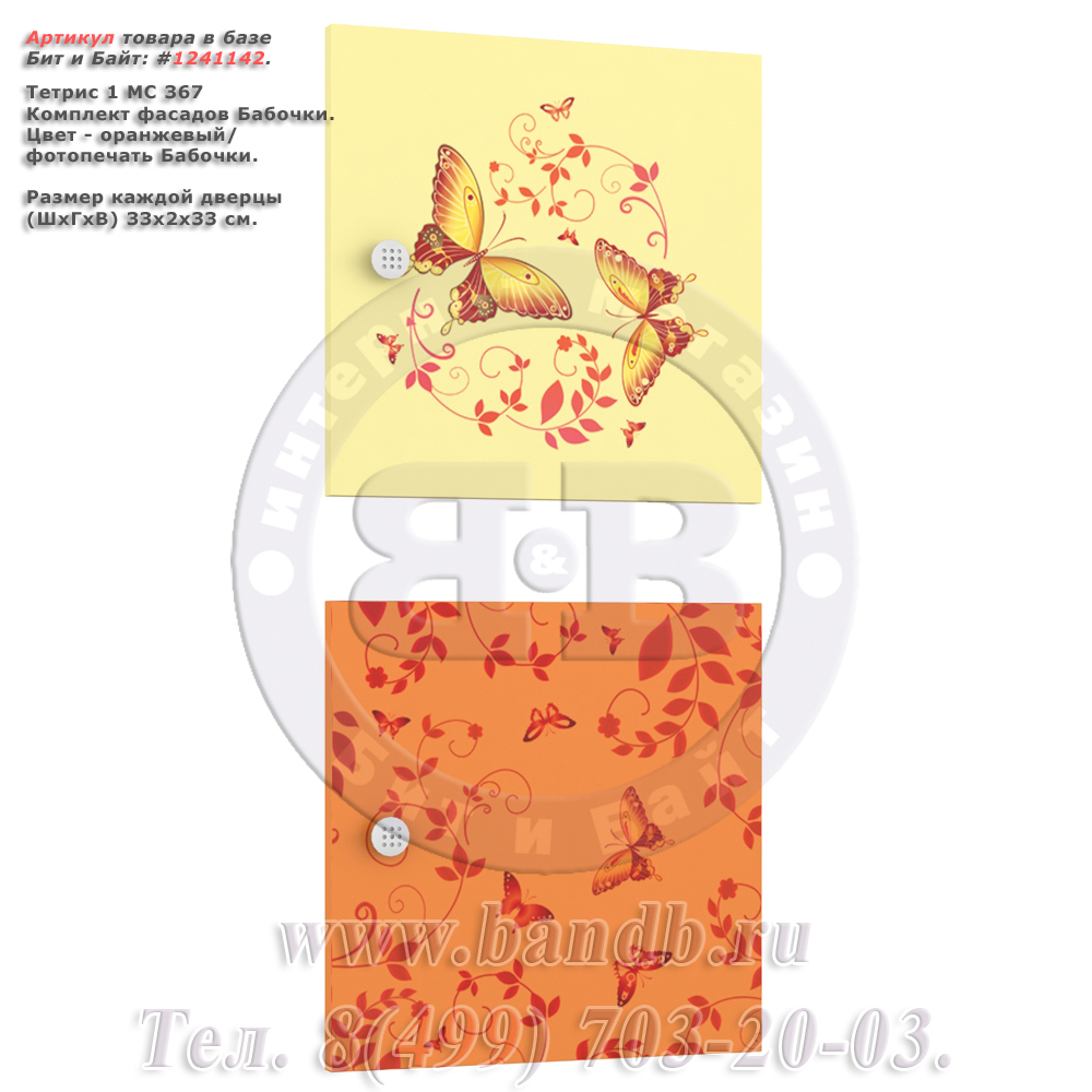 Тетрис 1 МС 367 Комплект фасадов Бабочки, цвет оранжевый/фотопечать Бабочки, ШхВ 33х33 см. Картинка № 1