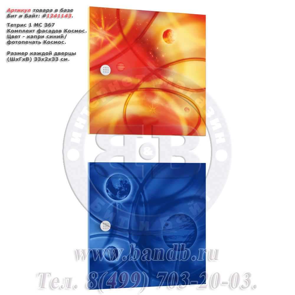 Тетрис 1 МС 367 Комплект фасадов Космос, цвет капри синий/фотопечать Космос, ШхВ 33х33 см. Картинка № 1