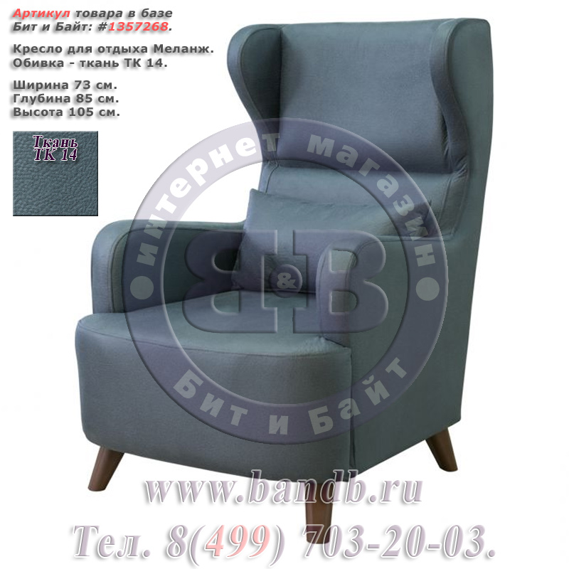 Кресло для отдыха Меланж ткань ТК 14 Картинка № 1