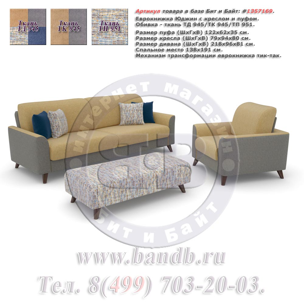 Еврокнижка Юджин с креслом и пуфом в ткани ТД 945/ТК 945/ТП 951 Картинка № 1