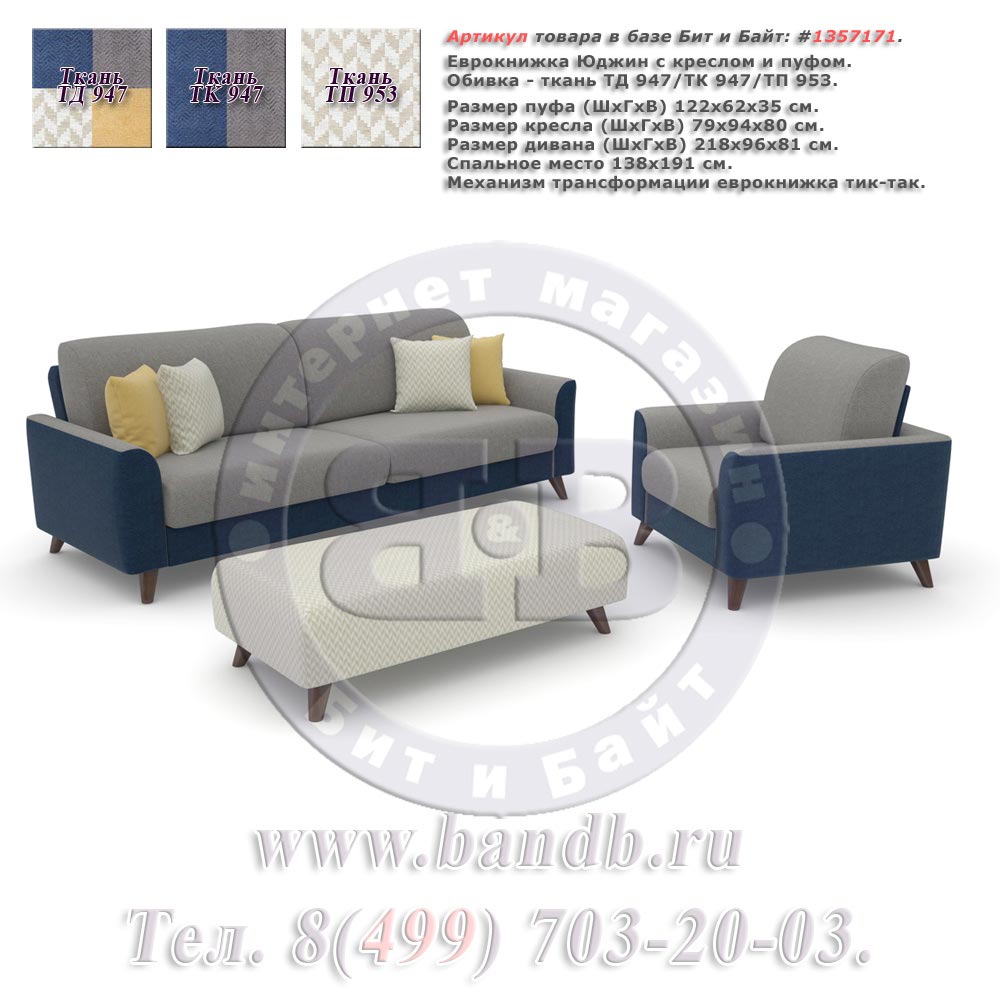 Еврокнижка Юджин с креслом и пуфом в ткани ТД 947/ТК 947/ТП 953 Картинка № 1