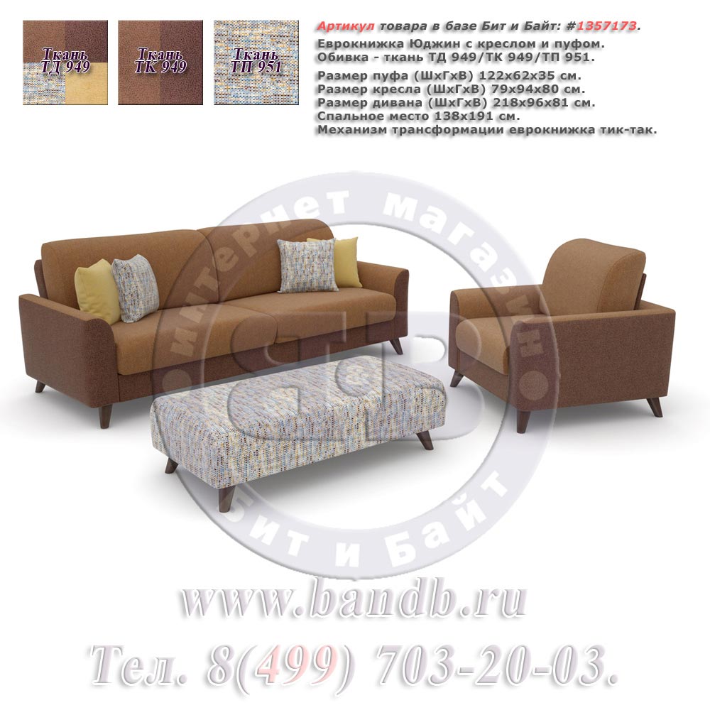 Еврокнижка Юджин с креслом и пуфом в ткани ТД 949/ТК 949/ТП 951 Картинка № 1