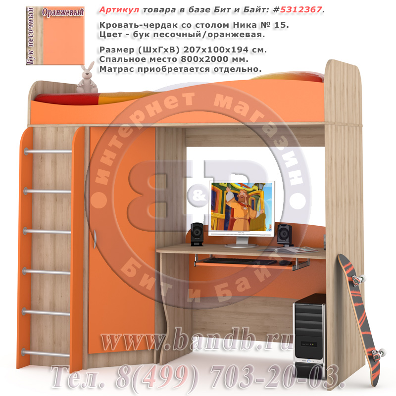 Кровать-чердак со столом Ника № 15 бук песочный/оранжевый Картинка № 1
