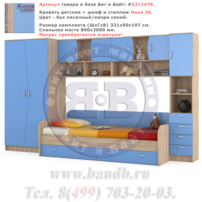 Кровать детская + шкаф и стеллаж Ника 36 бук песочный/капри синий Картинка № 1