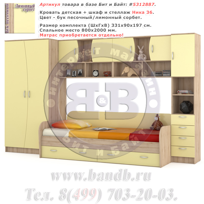Кровать детская + шкаф и стеллаж Ника 36 бук песочный/лимонный сорбет Картинка № 1