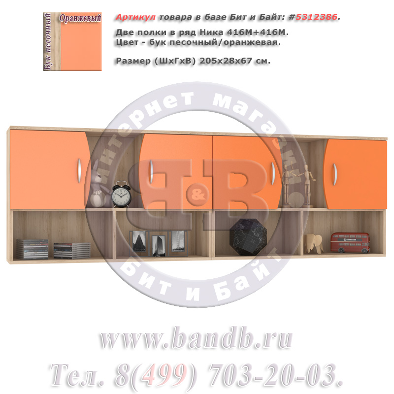 Две полки в ряд Ника 416М+416М цвет бук песочный/оранжевый Картинка № 1