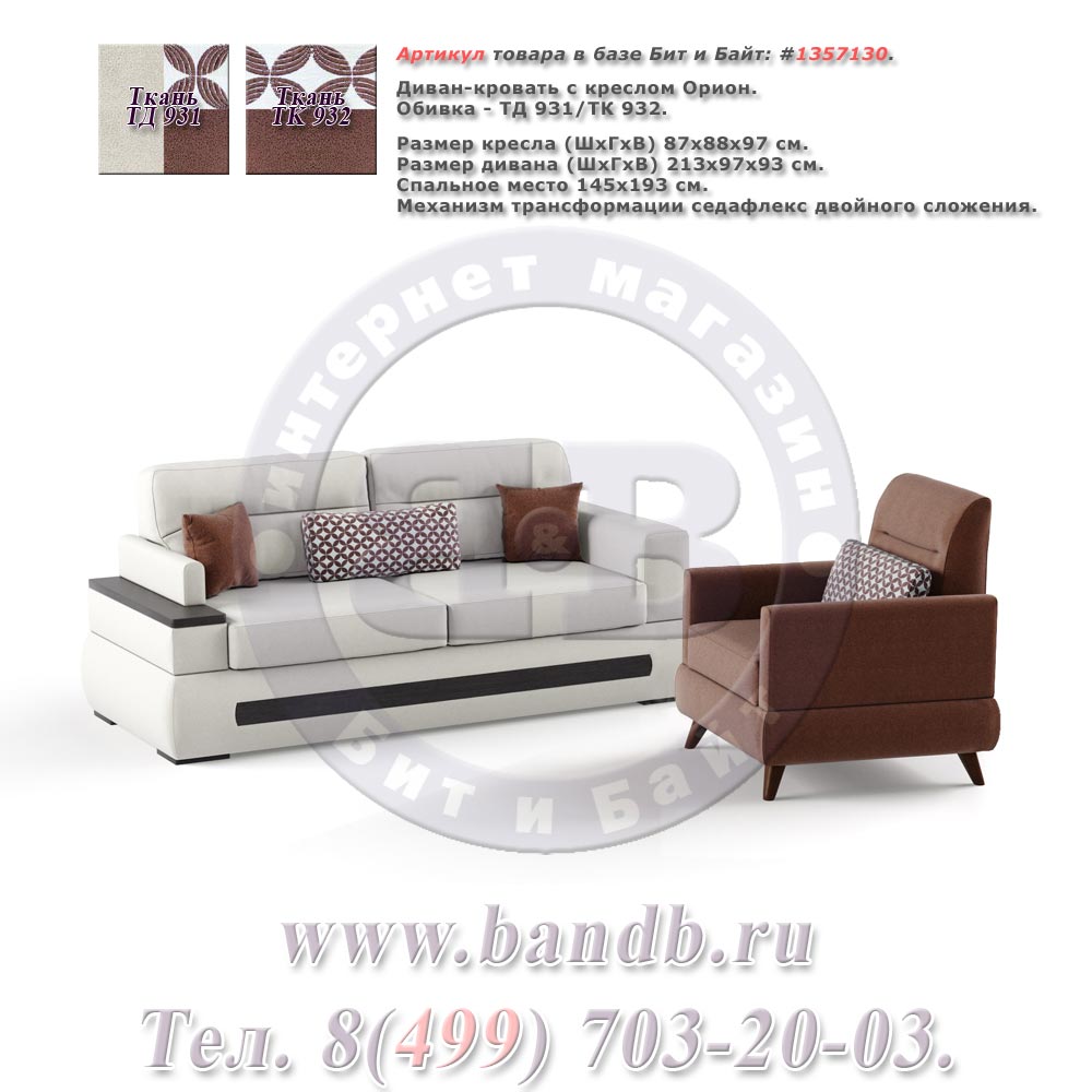 Диван-кровать с креслом Орион ткань дивана/кресла ТД 931/ТК 932, механизм трасформации седафлекс двойного сложения Картинка № 1