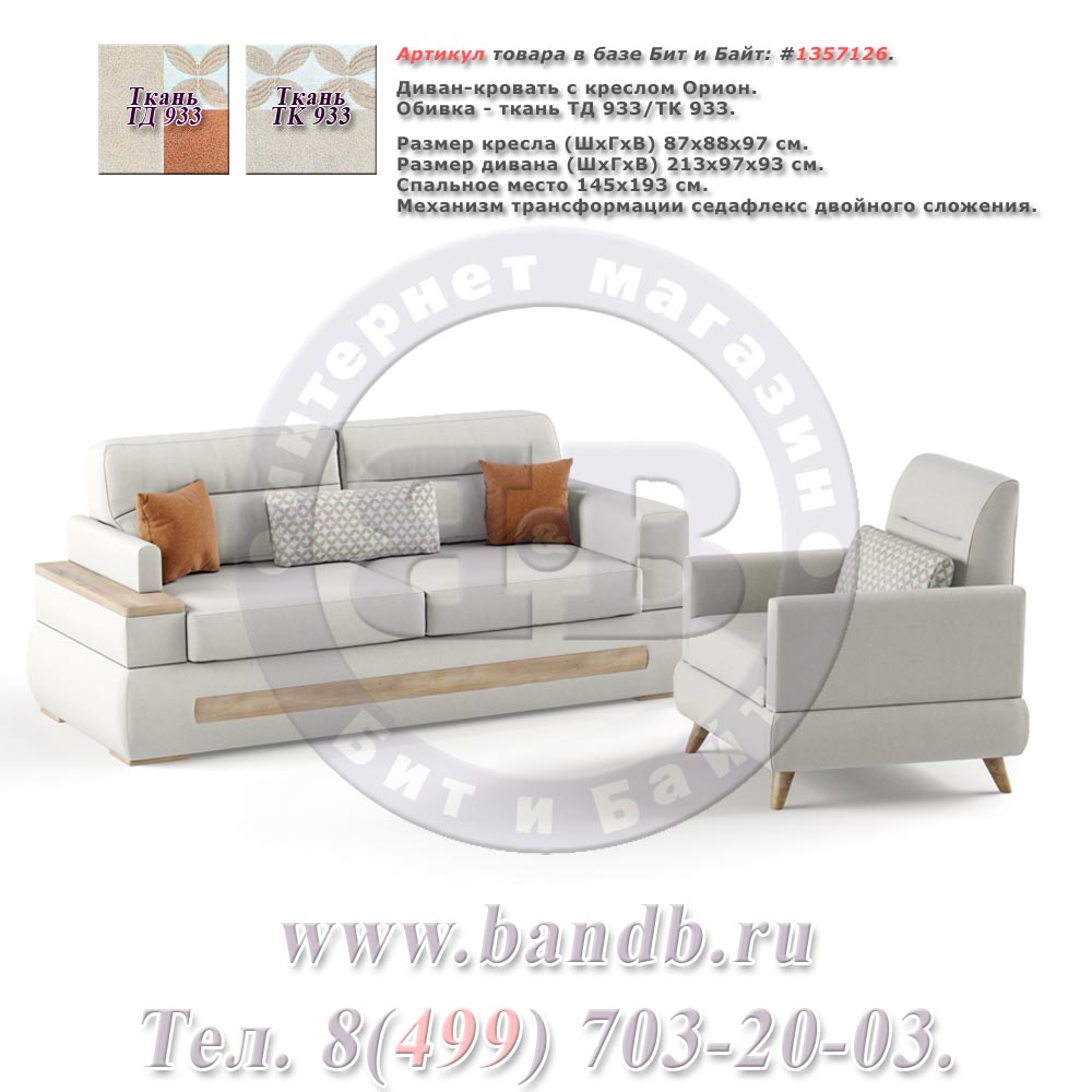 Диван-кровать с креслом Орион ткань дивана/кресла ТД 933/ТК 933, механизм трасформации седафлекс двойного сложения Картинка № 1