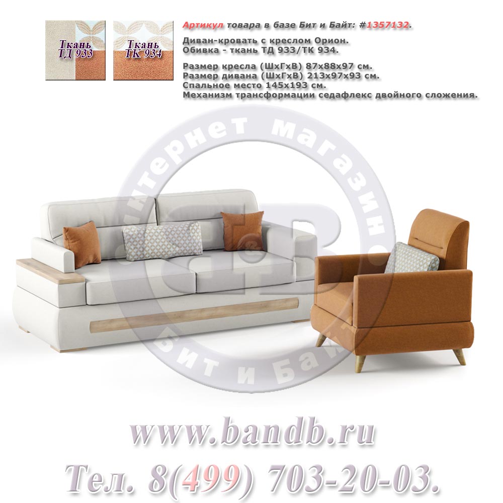 Диван-кровать с креслом Орион ткань дивана/кресла ТД 933/ТК 934, механизм трасформации седафлекс двойного сложения Картинка № 1