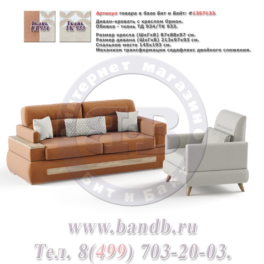 Диван-кровать с креслом Орион ткань дивана/кресла ТД 934/ТК 933, механизм трасформации седафлекс двойного сложения Картинка № 1