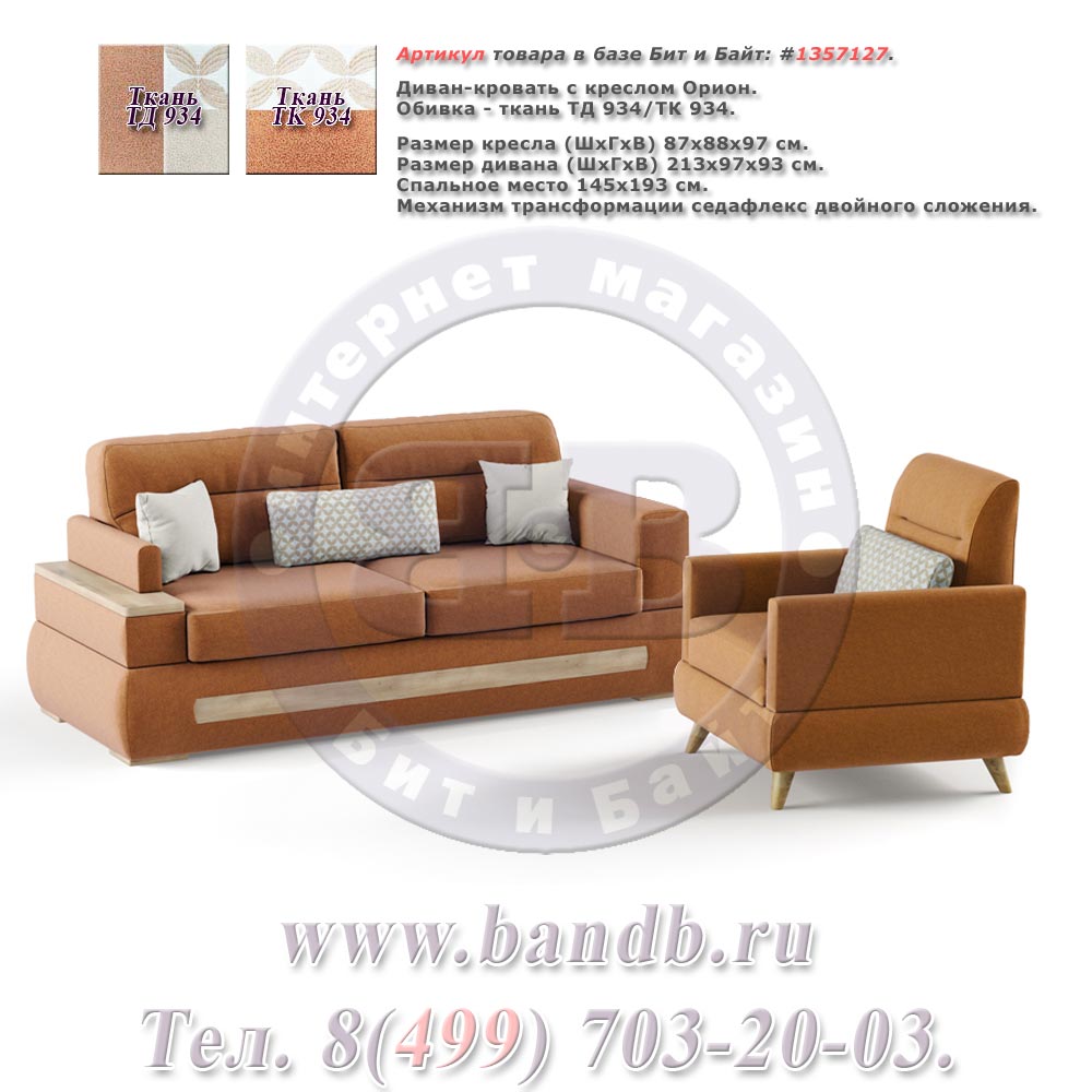 Диван-кровать с креслом Орион ткань дивана/кресла ТД 934/ТК 934, механизм трасформации седафлекс двойного сложения Картинка № 1