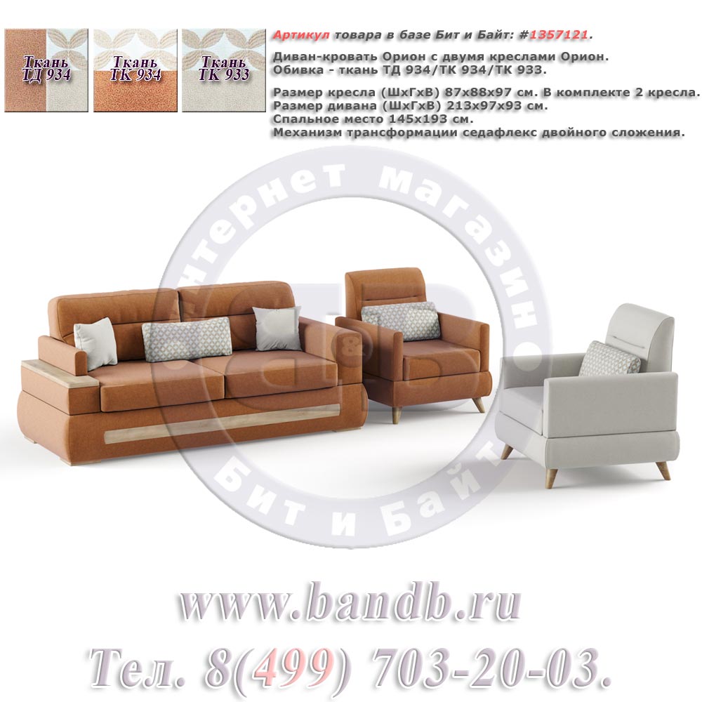 Диван-кровать Орион с двумя креслами Орион ткань дивана/кресел ТД 934/ТК 934/ТК 933 Картинка № 1