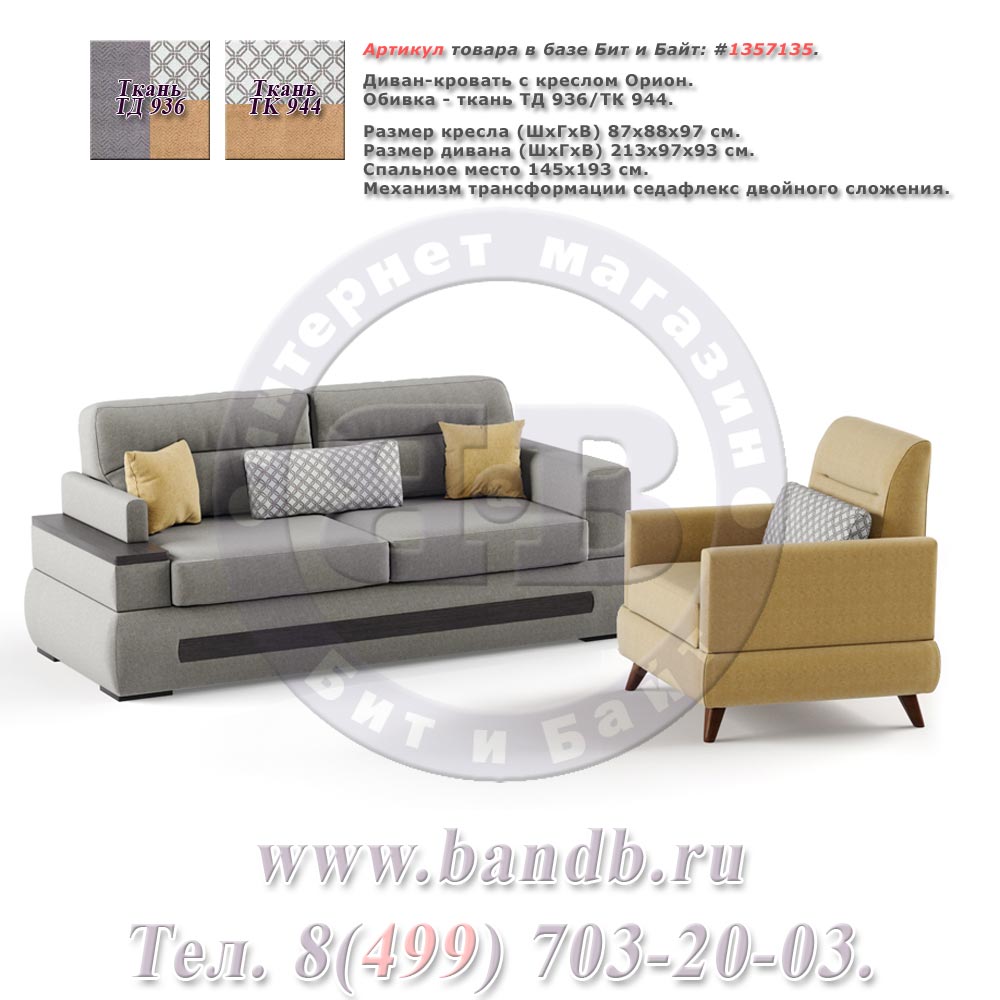 Диван-кровать с креслом Орион ткань дивана/кресла ТД 936/ТК 944, механизм трасформации седафлекс двойного сложения Картинка № 1