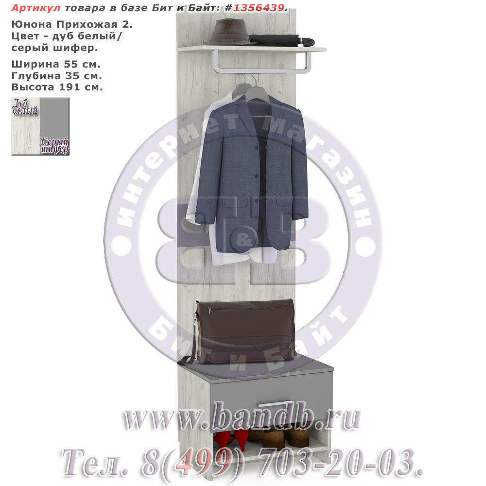 Юнона Прихожая 2, вешалка + тумба, цвет дуб белый/серый шифер Картинка № 1