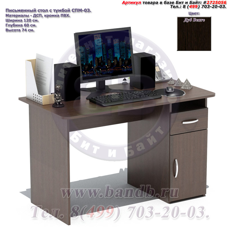 Письменный стол с тумбой СПМ-03 цвет дуб венге Картинка № 1