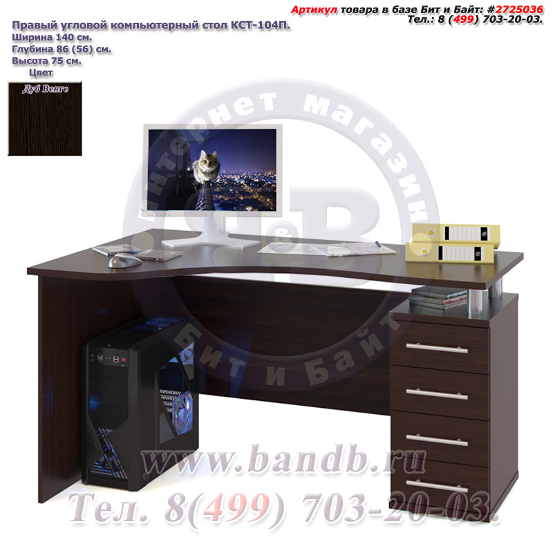 Правый угловой компьютерный стол КСТ-104П дуб венге Картинка № 1