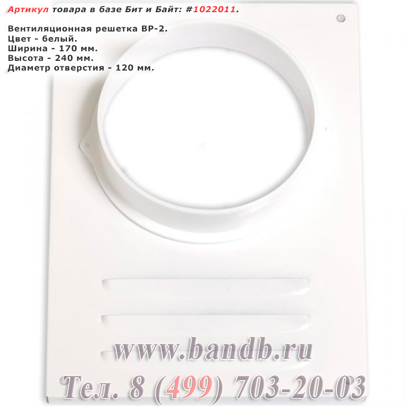 Вентиляционная решетка ВР-2, диаметр отверстия 120 мм., размеры 170х240 мм., цвет белый Картинка № 1