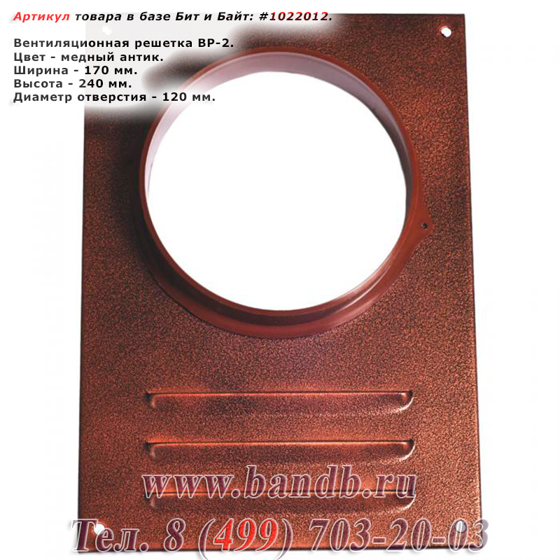 Вентиляционная решетка ВР-2, диаметр отверстия 120 мм., размеры 170х240 мм., цвет медный антик Картинка № 1