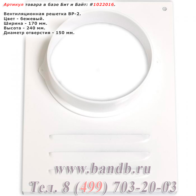 Вентиляционная решетка ВР-2, диаметр отверстия 150 мм., размеры 170х240 мм., цвет бежевый Картинка № 1