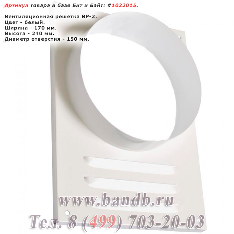 Вентиляционная решетка ВР-2, диаметр отверстия 150 мм., размеры 170х240 мм., цвет белый Картинка № 1