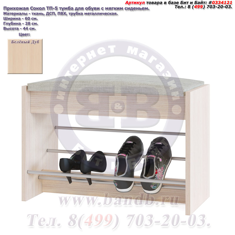 Прихожая Сокол ТП-5 тумба для обуви с мягким сиденьем цвет белёный дуб Картинка № 1