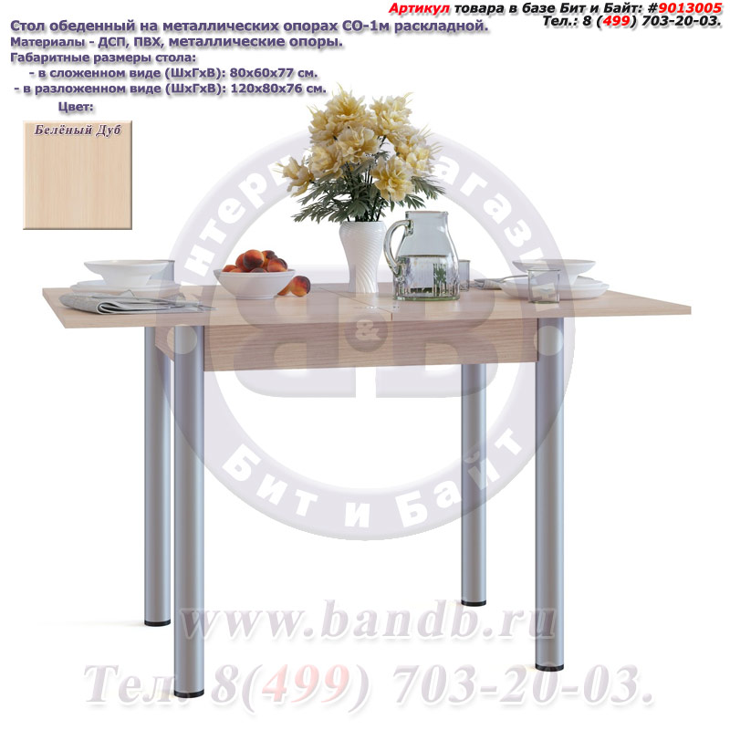 Стол обеденный на металлических опорах СО-1м раскладной цвет белёный дуб Картинка № 1