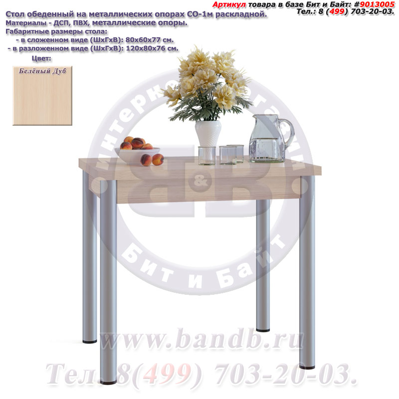 Стол обеденный на металлических опорах СО-1м раскладной цвет белёный дуб Картинка № 2